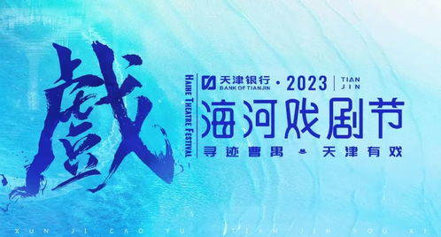 津城處處有戲 一張免費(fèi)“戲劇地圖”，引領(lǐng)城市文藝新風(fēng)尚