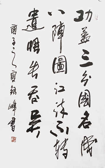 筆墨傳經(jīng)典 功勛耀中華——中國當(dāng)代極具創(chuàng)作力的新文藝書法名家郭銀峰