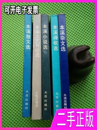 本溪文藝創(chuàng)作叢書 詩魂、雜思與小說畫卷的三重奏