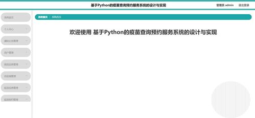 基于Python的疫苗查詢預(yù)約服務(wù)系統(tǒng) 計算機畢設(shè)/課設(shè)精品選題指南